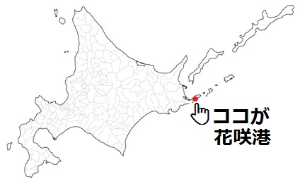 北海道地図『花咲港』