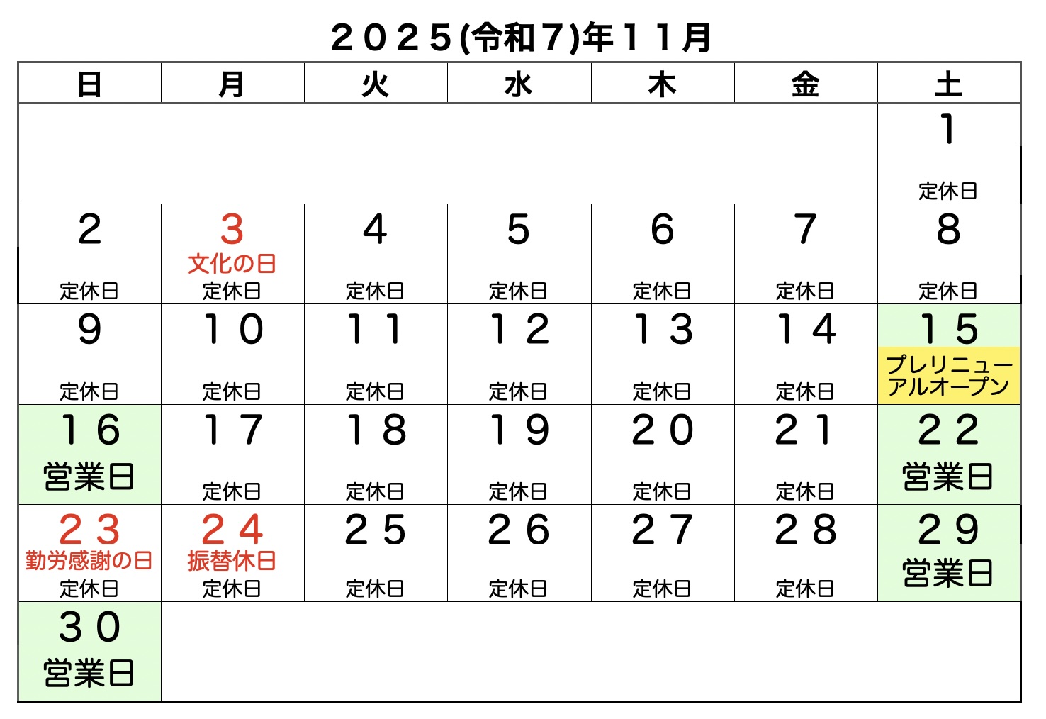 定休日カレンダー