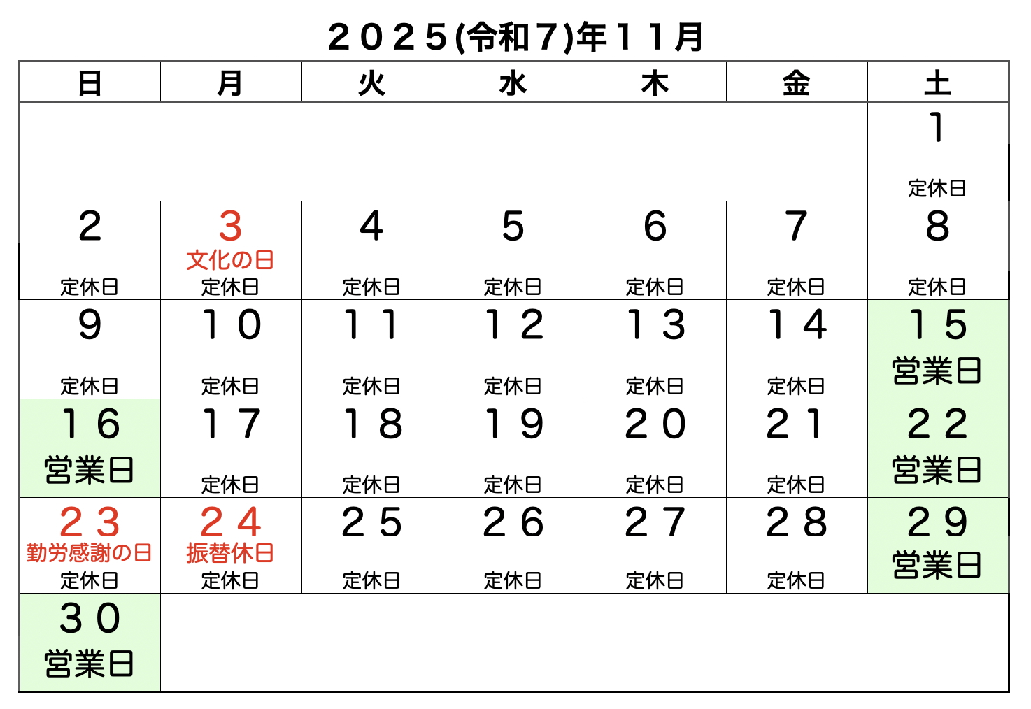 定休日カレンダー
