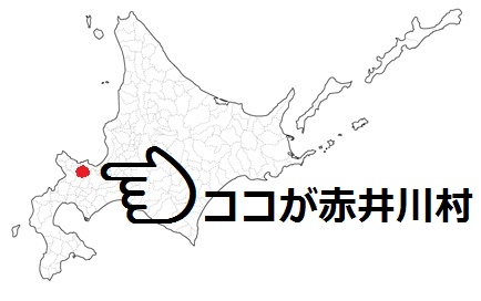 赤井川村の場所