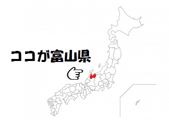 富山県の場所