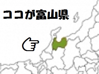 富山県の場所