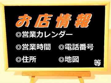 お店情報