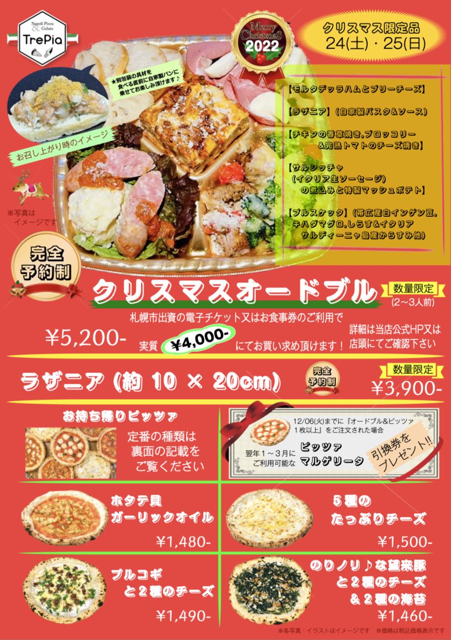 TrePia 公式HP【クリスマス2022】